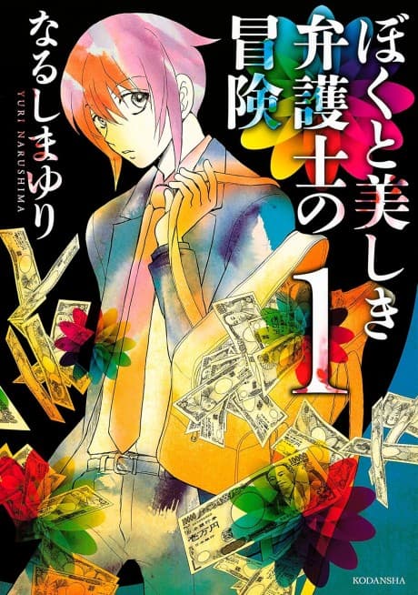 Boku to Utsukushiki Bengoshi no Bouken