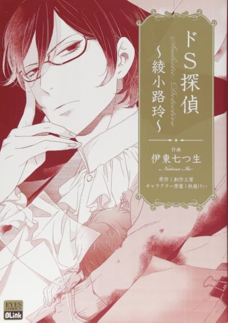 Do S Tantei: Ayanokouji Rei