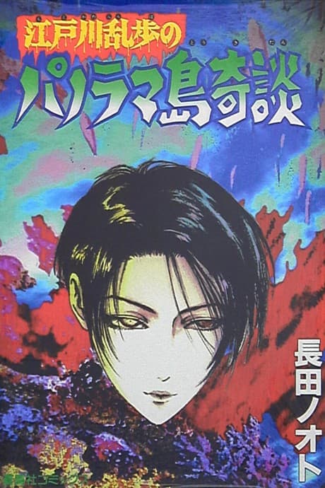 Edogawa Ranpo no Panorama-jima Kidan