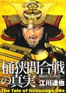 Okehazama Gassen no Shinjitsu: Oda Nobunaga Monogatari