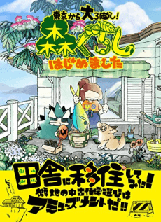 Mori Gurashi Hajimemashita