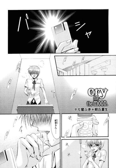 cry for the moon.