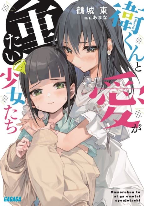 Ei-kun to Ai ga Omotai Shoujotachi