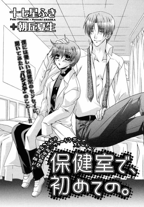 Hokenshitsu de, Hajimete no.