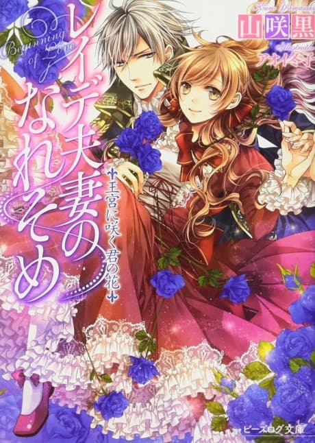 Reide Fusai no Nare Some: Oukyuu ni Saku Kimi no Hana