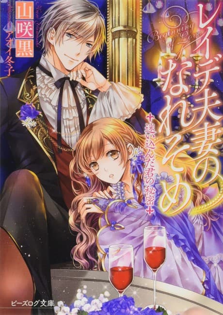 Reide Fusai no Nare Some: Mayoikonda Kimi no Himitsu