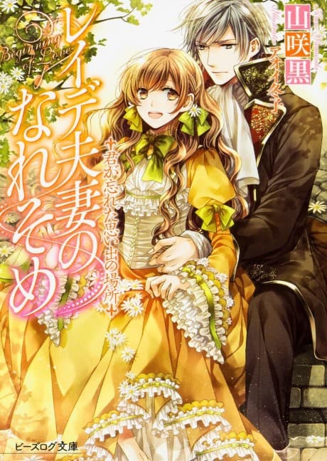 Reide Fusai no Nare Some: Kimi ga Wasureta Omoide no Basho