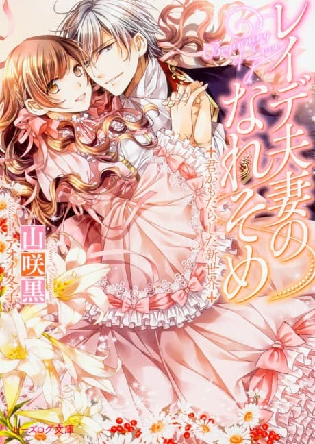 Reide Fusai no Nare Some: Kimi ga Motarashita Shinsekai