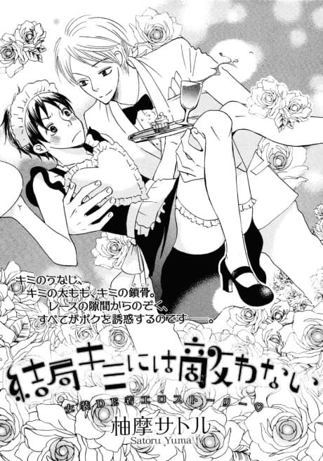 Kekkyoku Kimi ni wa Kanawanai