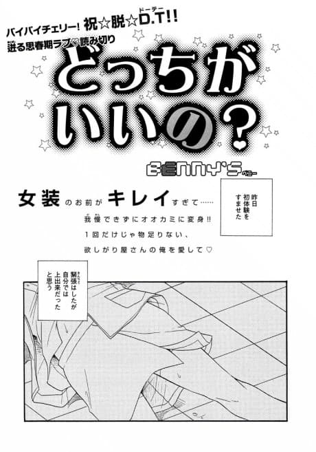 Dotchi ga Ii no?