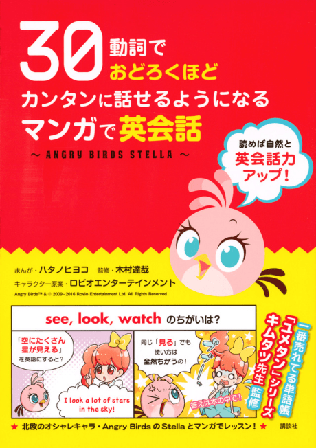 30 Soushi de Odoroku hodo Kantan ni Hanaseru youni Naru: Manga de Eikawa - ANGRY BIRDS STELLA