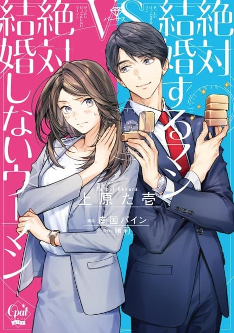 Zettai Kekkonsuru Man vs Zettai Kekkonshinai Woman