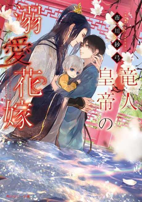 Ryuuto Koutei no Dekiai Hanayome
