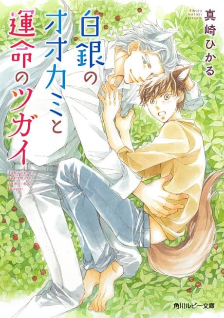 Shirogane no Ookami to Unmei no Tsugai