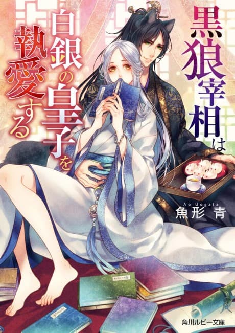 Kuro Ookami saishou wa Shirogane no Ouji wo to Aisuru