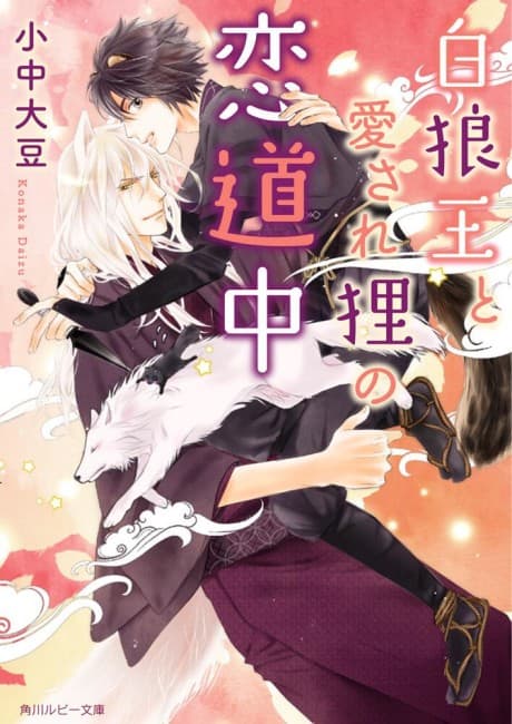 Byakurou Ou to Aisare Tanuki no Koi Douchuu