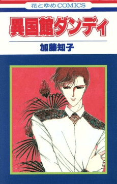 Ikokukan Dandy