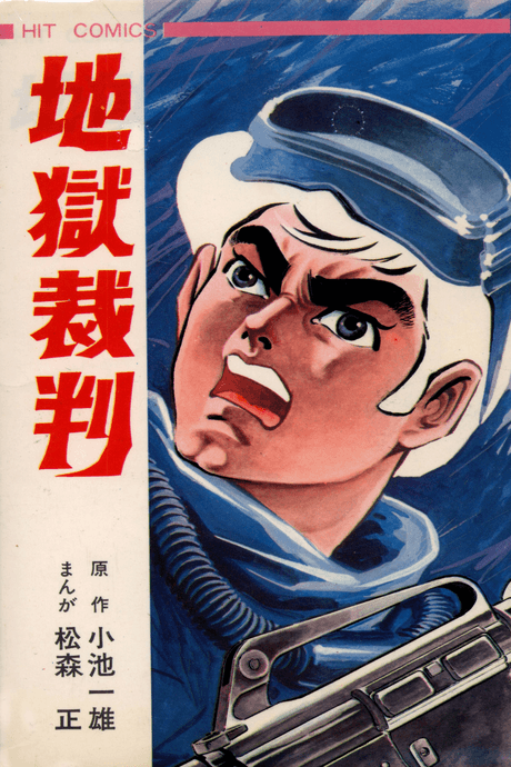 Jigoku Saiban