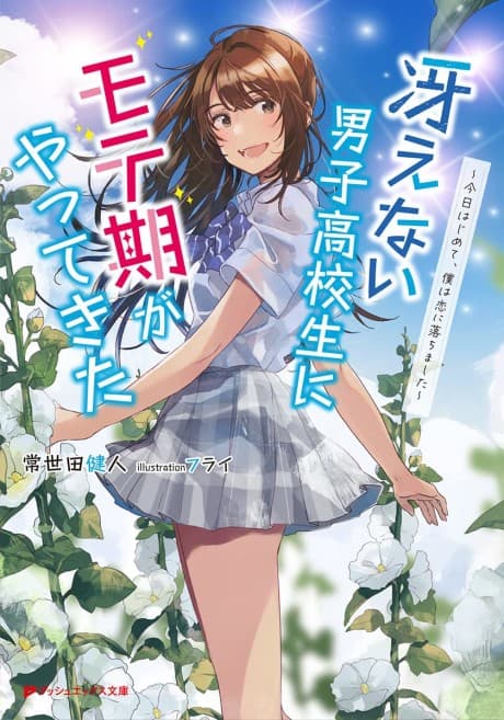 Saenai Danshi Koukousei ni Moteki ga Yattekita