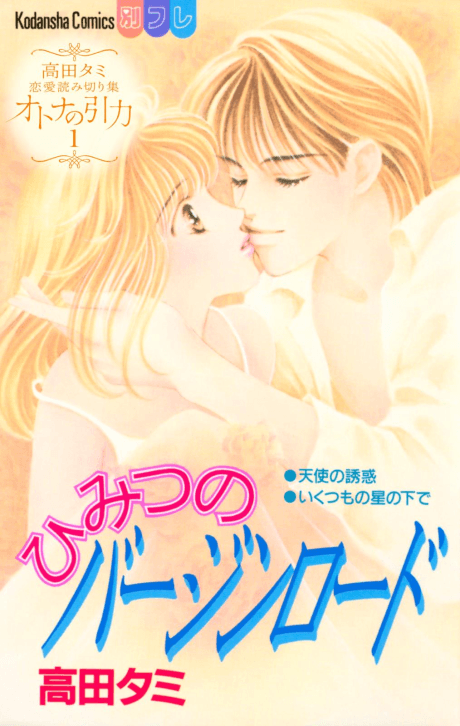 Himitsu no Virgin Road