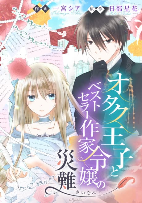 The Misadventures of the Otaku Prince and the Bestselling Author