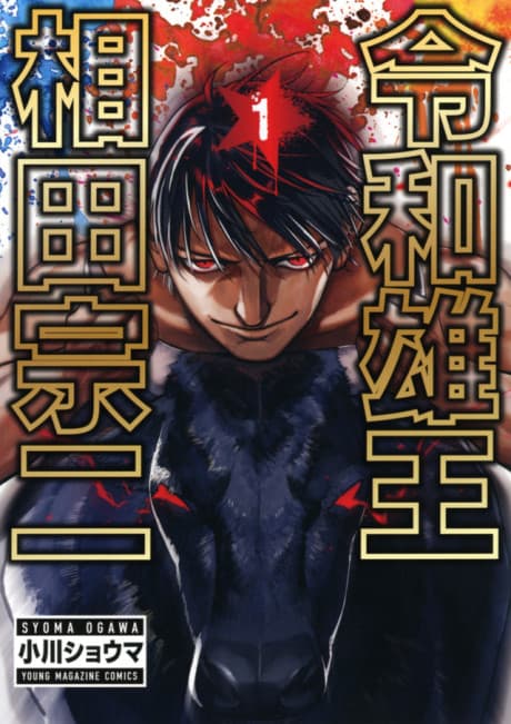 Reiwa Osuou: Aida Souji