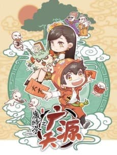 Sui Shi Ling Zhi Guang Yuan Tian