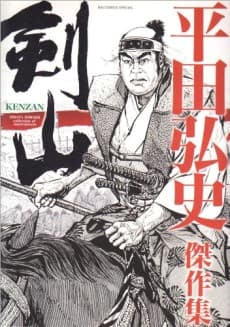 Kenzan: Hirata Hiroshi Kessakushuu