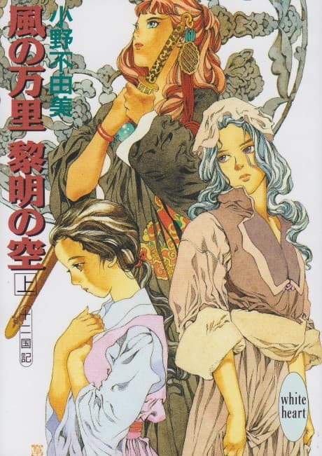 The Twelve Kingdoms: Skies of Dawn