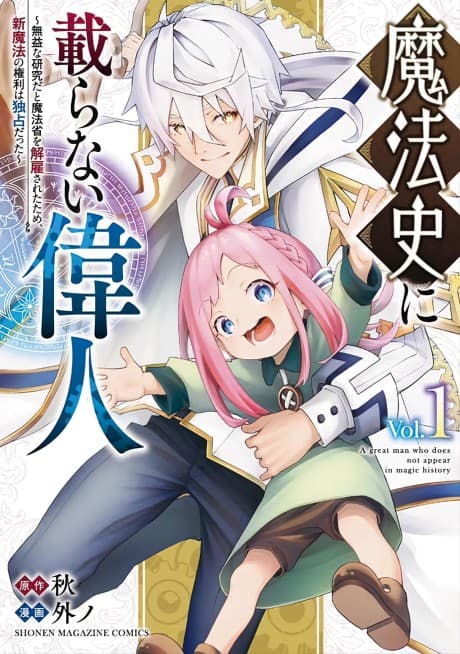 Mahoushi ni Noranai Ijin: Mueki na Kenkyuu da to Mahoushou wo Kaiko Saretatame, Shin Mahou no Kenri wa Dokusen Datta