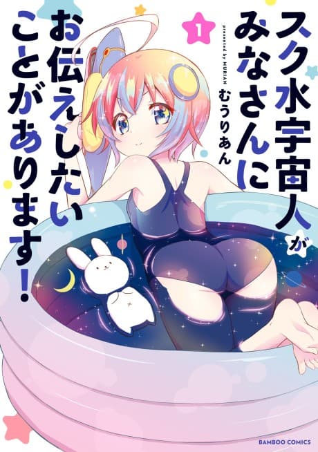 Sukumizu Uchuujin ga Mina-san ni Otsutae Shitai Koto ga Arimasu!
