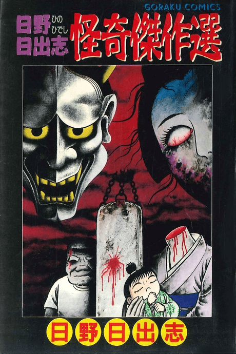 Hino Hideshi Kaiki Kessakusen