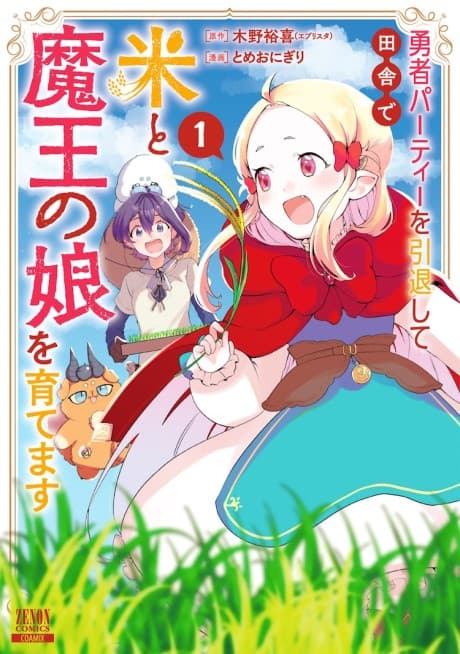 Yuusha Party wo Intai Shite Inaka de Kome to Maou no Musume wo Sodatemasu
