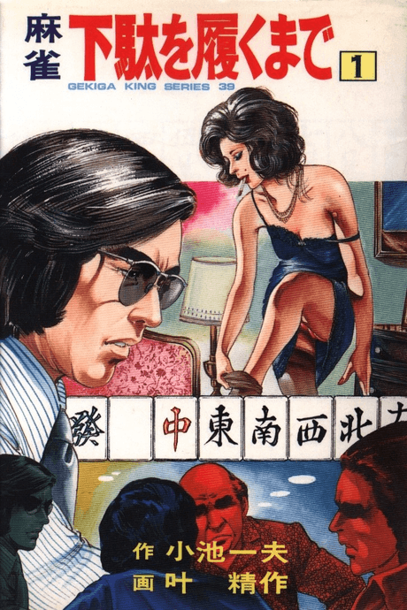 Mahjong Geta wo Haku Made