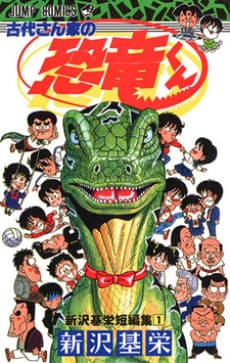 Godai-san Chi no Kyouryuu-kun - Shinzawa Motoei Tanpenshuu