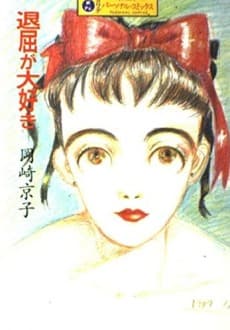 Taikutsu ga Daisuki