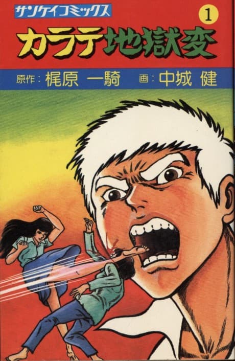 Karate Jigoku-hen