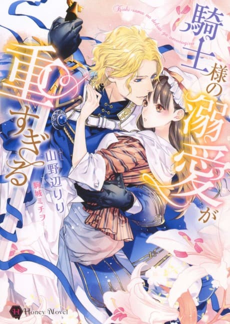 Kishi-sama no Dekiai ga Omosugiru