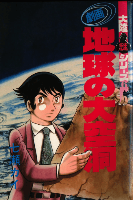 Gekiga Chikyuu no Dai Kuudou