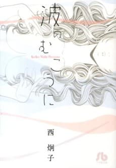Nami no Mukou ni