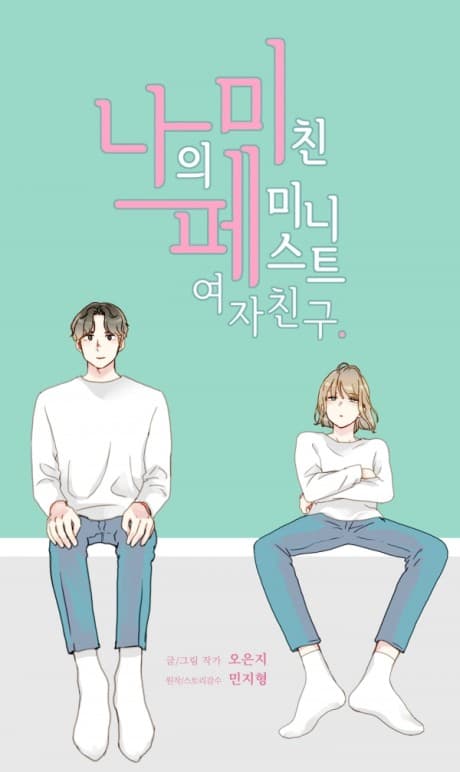 Naui Michin Feminist Yeojachingu