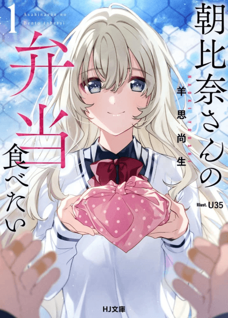 Asahina-san no Bentou Tabetai