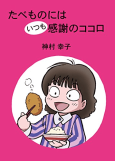 Tabemono wa Itsumo Kansha no Kokoro