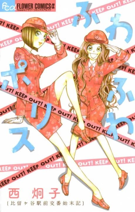 Fuwa Fuwa Police: Hirugaya Ekimae Kouban Shimatsuki