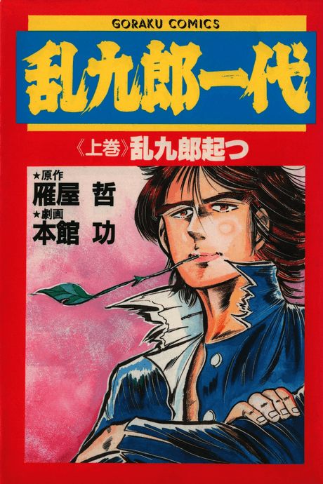 Rankurou Ichidai