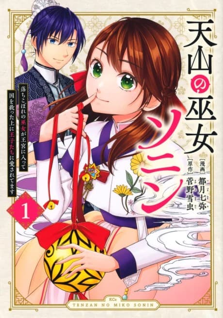 Tenzan no Miko Sonin: Ochikobore no Miko ga Oukyuu ni Haitte Kuni wo Sukutta Ue ni Oujitachi ni Aisaretemasu