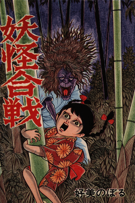 Youkai Gassen