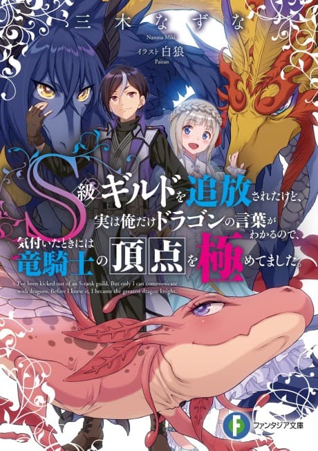 S-kyuu Guild wo Tsuihou Sareta kedo, Jitsu wa Ore Dake Dragon no Kotoba ga Wakaru node, Kizuita Toki ni wa Ryuu Kishi no Chouten wo Kiwametemashita.