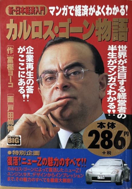 Carlos Ghosn Monogatari: Kigyousaisei no Kotae ga Koko ni Aru !!