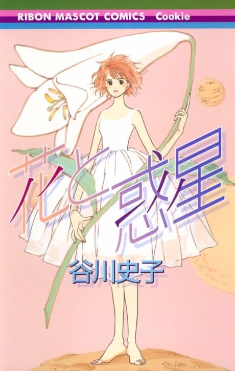 Hana to Wakusei